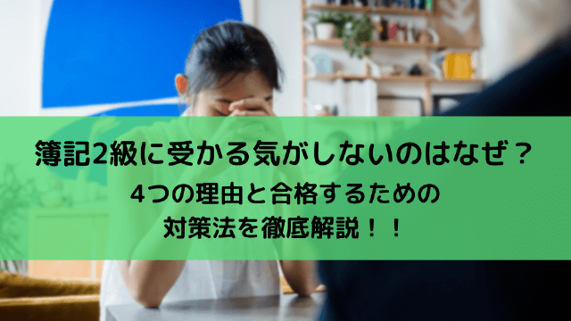 簿記 2 級 受かる 気 が しない