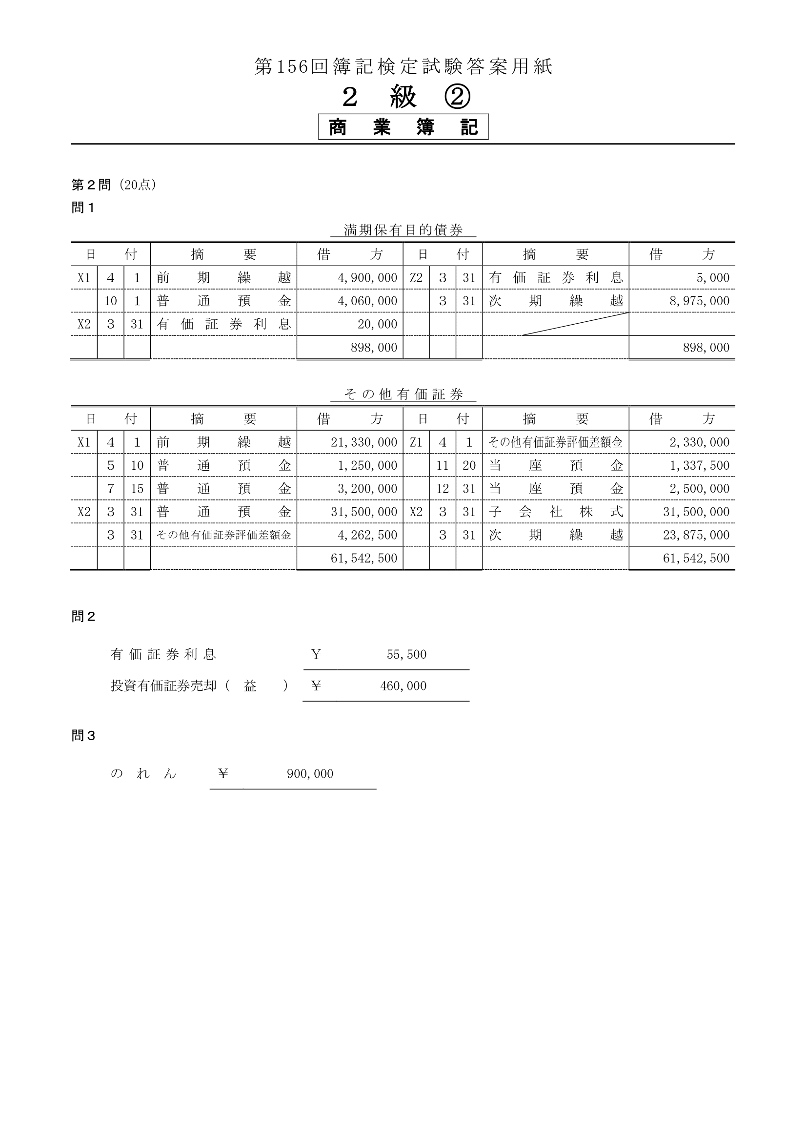 第156回簿記検定の解答速報 年11月15日 日 実施 第156回簿記検定の解答速報 年11月15日 日 実施